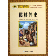 世纪金榜：儒林外史