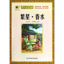 世纪金榜：繁星·春水