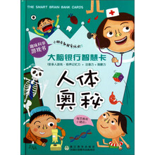 趣味科学游戏书·小朋友都超爱玩的大脑银行智慧卡:人体奥秘