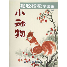 轻轻松松学国画：小动物