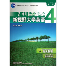 普通高等教育“十一五”国家级规划教材：新视野大学英语（听说教程）（教师用书4）（第2版）（附光盘）