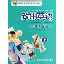 高职高专英语专业系列教材：致用英语阅读教程（上）