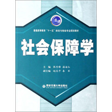 普通高等教育“十一五”财政与税收专业规划教材：社会保障学
