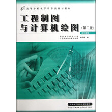 高等学校电子信息类规划教材：工程制图与计算机绘图（第2版）