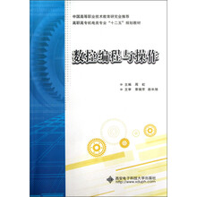 高职高专机电类专业“十二五”规划教材：数控编程与操作