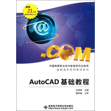 面积21世纪高级应用型人才·高职高专系列规划教材：AutoCAD基础教程