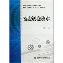 高职高专机电类专业“十二五”规划教材：先进制造技术