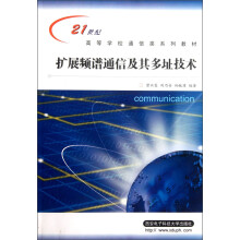 21世纪高等学校通信类系列教材：扩展频谱通信及其多址技术