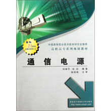 面向21世纪高级应用型人才·高职高专系列规划教材：通信电源