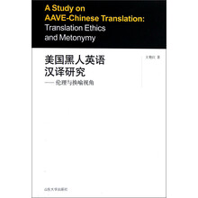 美国黑人英语汉译研究：伦理与换喻视角