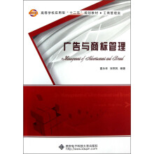 高等学校应用型“十二五”规划教材·工商管理类：广告与商标管理