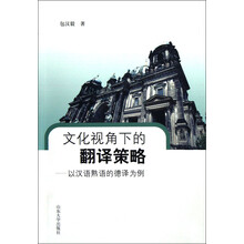 文化视角下的翻译策略：以汉语熟语的德译为例