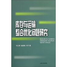 库存与运输整合优化问题研究