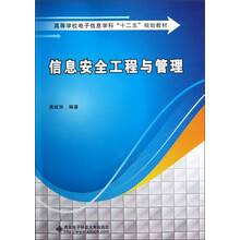 高等学校电子信息学科“十二五”规划教材:信息安全工程与管理