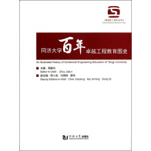 同济大学百年卓越工程教育图史