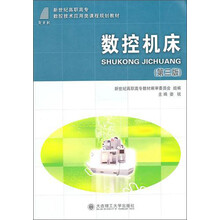 新世纪高职高专数控技术应用类课程规划教材:数控机床(第3版)