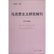 马克思主义研究辑刊（2013年卷）