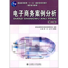 普通高等教育“十一五”国家级规划教材：电子商务案例分析（第3版）