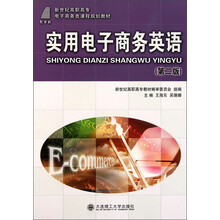 新世纪高职高专电子商务类课程规划教材：实用电子商务英语（第2版）