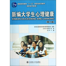普通高等教育“十一五”国家级规划教材：新编大学生心理健康（第6版）