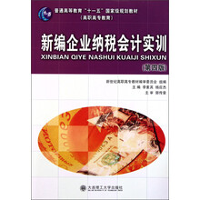 普通高等教育十一五国家级规划教材·高职高专教育：新编企业纳税会计实训（第4版）