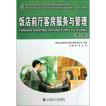 新世纪高职高专旅游与酒店管理类课程规划教材：饭店前厅客房服务与管理（第2版）