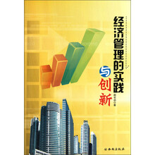 经济管理的实践与创新