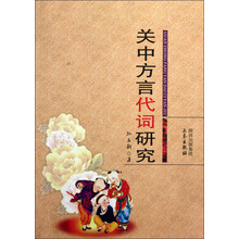 关中方言代词研究