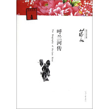 现代文学经典：呼兰河传