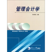管理会计学