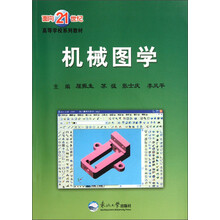 面向21世纪高等学校系列教材：机械图学（附光盘）
