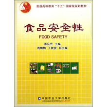 普通高等教育“十五”国家级规划教材：食品安全性
