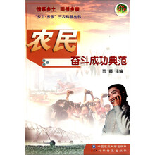 “乡土·乡亲”三农科普丛书：农民奋斗成功典范