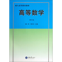 成人高等教育教程:高等数学(修订版)