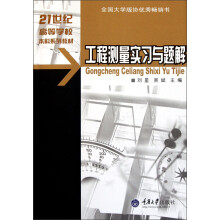 21世纪高等学校本科系列教材：工程测量实习与题解