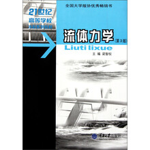 21世纪高等学校本科系列教材:流体力学(第3版)