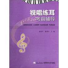 视唱练耳考前辅导
