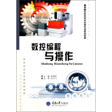 高职高专数控技术应用专业系列教材：数控编程与操作