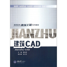 高职高专建筑工程系列教材：建筑CAD