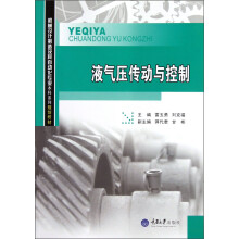 机械设计制造及其自动化专业本科系列规划教材：液气压传动与控制
