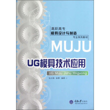高职高专模具设计与制造专业系列教材：UG模具技术应用