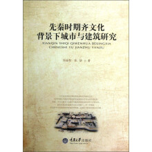 先秦时期齐文化背景下城市与建筑研究