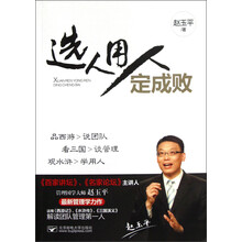 选人用人定成败