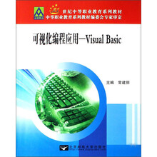 21世纪中等职业教育系列教材·可视化编程应用：Visual Basic