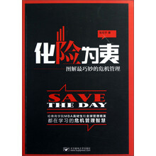 化险为夷:图解最巧妙的危机管理