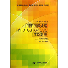 高等职业教育计算机类实例与实训教程系列:图形图像处理PHOTOSHOP CS5实例教程