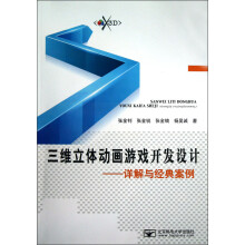 三维立体动画游戏开发设计:详解与经典案例