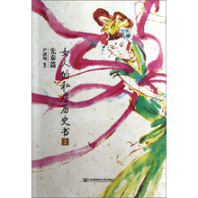 女人的私房历史书1：先秦篇