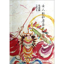 女人的私房历史书2:先秦篇