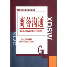 现代商务管理系列教材:商务沟通